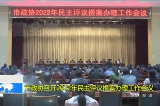 市政协召开2022年民主评议提案办理工作会议