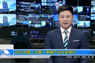2022中国（汉寿）甲鱼产业大会举行