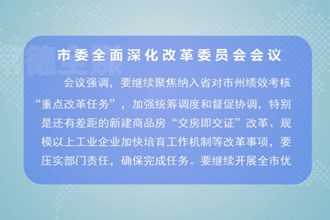曹志强主持召开市委全面深化改革委员会会议