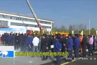 常德经开区启动消防宣传月活动