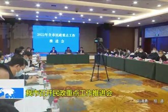 十大彩票网赌平台召开民政重点工作推进会