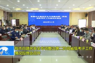 十大彩票网赌平台自建房安全专项整治第二阶段省级考评工作情况反馈会召开