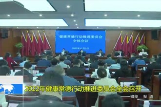 2022年健康常德行动推进委员会全会召开
