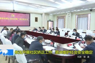 依法开展社区矫正工作 坚决维护社会安全稳定