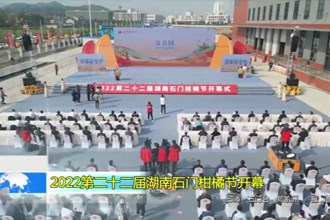 2022第二十二届湖南石门柑橘节开幕