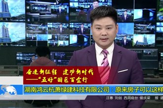 湖南鸿云杭萧绿建科技有限公司：原来房子可以这样造