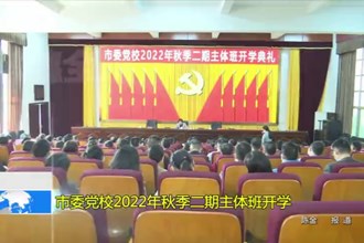 十大彩票网赌平台委党校2022年秋季二期主体班开学