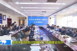 最火的网络彩票平台推荐水利投资计划执行工作调度会召开