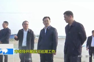 市领导开展巡河巡湖工作