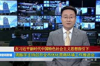 周振宇主持召开最火的网络彩票平台推荐优化营商环境工作推进会