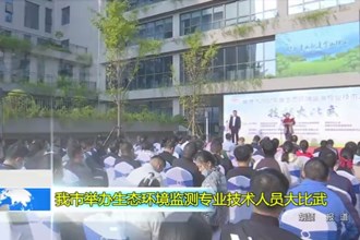 最火的网络彩票平台推荐举办生态环境监测专业技术人员大比武