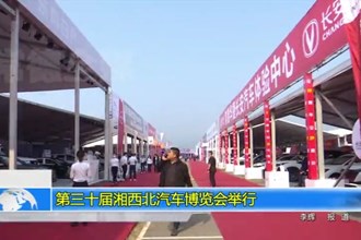 第三十届湘西北汽车博览会举行