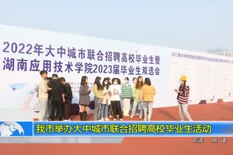 最火的网络彩票平台推荐举办大中城市联合招聘高校毕业生活动