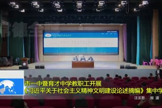市一中暨育才中学教职工开展《习近平关于社会主义精神文明建设论述摘编》集中学习