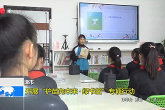 津市：开展“护苗向未来•绿书签”专项行动