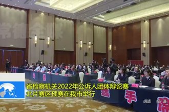 省检察机关2022年公诉人团体辩论赛北片赛区预赛在我市举行