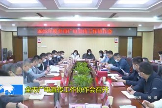 十大彩票网赌平台广电宣传工作协作会召开