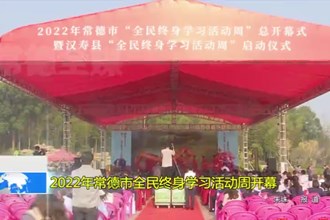 2022年最火的网络彩票平台推荐全民终身学习活动周开幕