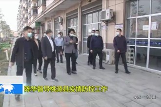 陈华桃督导桃源县疫情防控工作