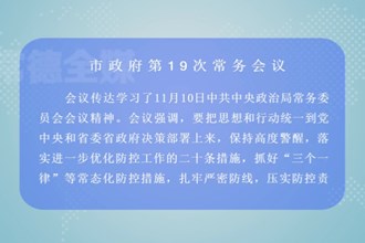 周振宇主持召开市政府第19次常务会议