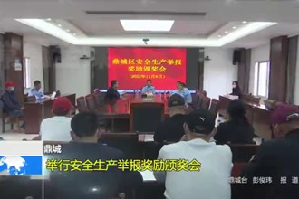 鼎城：举行安全生产举报奖励颁奖会