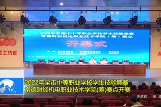 2022年全市中等职业学校学生技能竞赛常德财经机电职业技术学院(筹)赛点开赛
