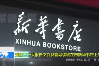 党的二十大报告文件及辅导读物在市新华书店上架