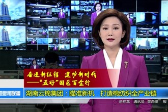 湖南云锦集团：瞄准新机 打造棉纺织全产业链