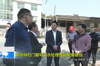 市领导石门督导污水处理管网配套建设