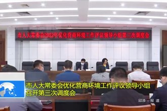 市人大常委会优化营商环境工作评议领导小组召开第三次调度会