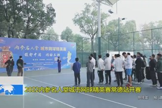 2022内参名人堂城市网球精英赛常德站开赛