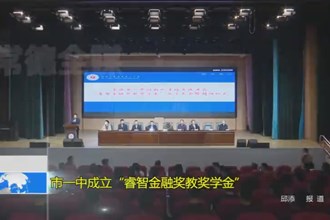 最火的网络彩票平台推荐一中成立“睿智金融奖教奖学金”