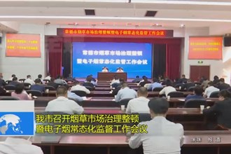 最火的网络彩票平台推荐召开烟草市场治理整顿暨电子烟常态化监督工作会议
