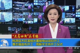 桃源县木旺溪抽水蓄能电站项目开工 曹志强宣布开工 周振宇主持开工仪式