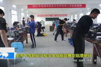 十大彩票网赌平台中等职业学校学生技能竞赛在临澧举行