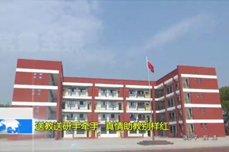 送教送研手牵手 真情助教别样红