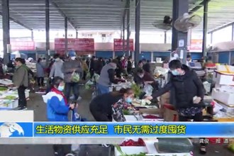 常德生活物资储备充足 市民无需过度囤货