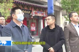 市领导调研城市建设项目