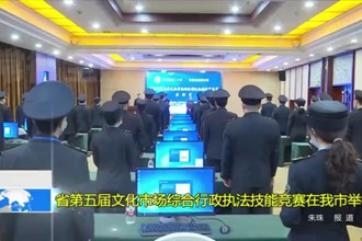 省第五届文化市场综合行政执法技能竞赛在十大彩票网赌平台举行