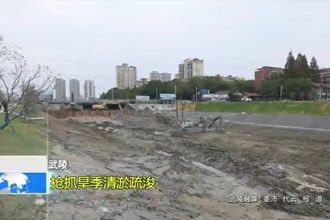 武陵：抢抓旱季清淤疏浚
