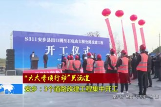 “六大专项行动”兴沅澧(11.16)