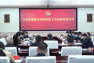 周振宇：做到“十个坚决” 以最短时间最小范围最低代价控制住突发疫情