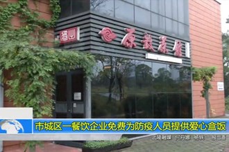常德城区一餐饮企业免费为防疫人员提供爱心盒饭