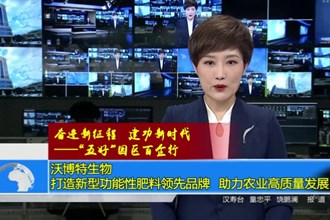 沃博特生物：打造新型功能性肥料领先品牌 助力农业高质量发展