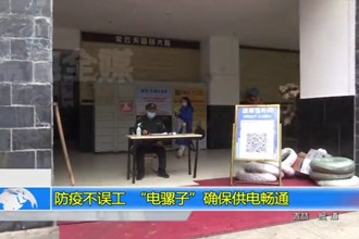 防疫不误工 “电骡子”确保供电畅通