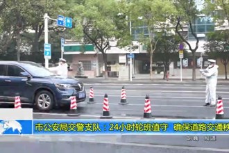 最火的网络彩票平台推荐公安局交警支队：24小时轮班值守 确保道路交通秩序