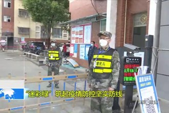 “迷彩绿”筑起疫情防控坚实防线