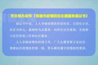 市文明办发布《十大彩票网赌平台疫情防控志愿服务倡议书》