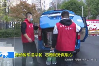流动餐车送早餐 志愿服务真暖心