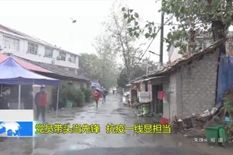 党员带头当先锋 抗疫一线显担当